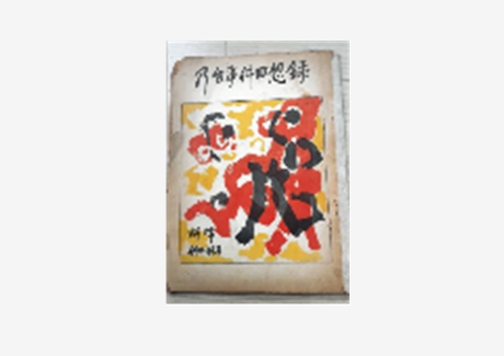 내태사건 회상록