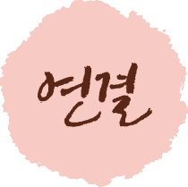 연결