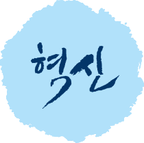 혁신