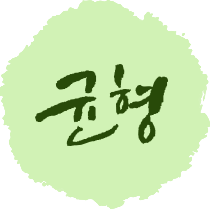 균형