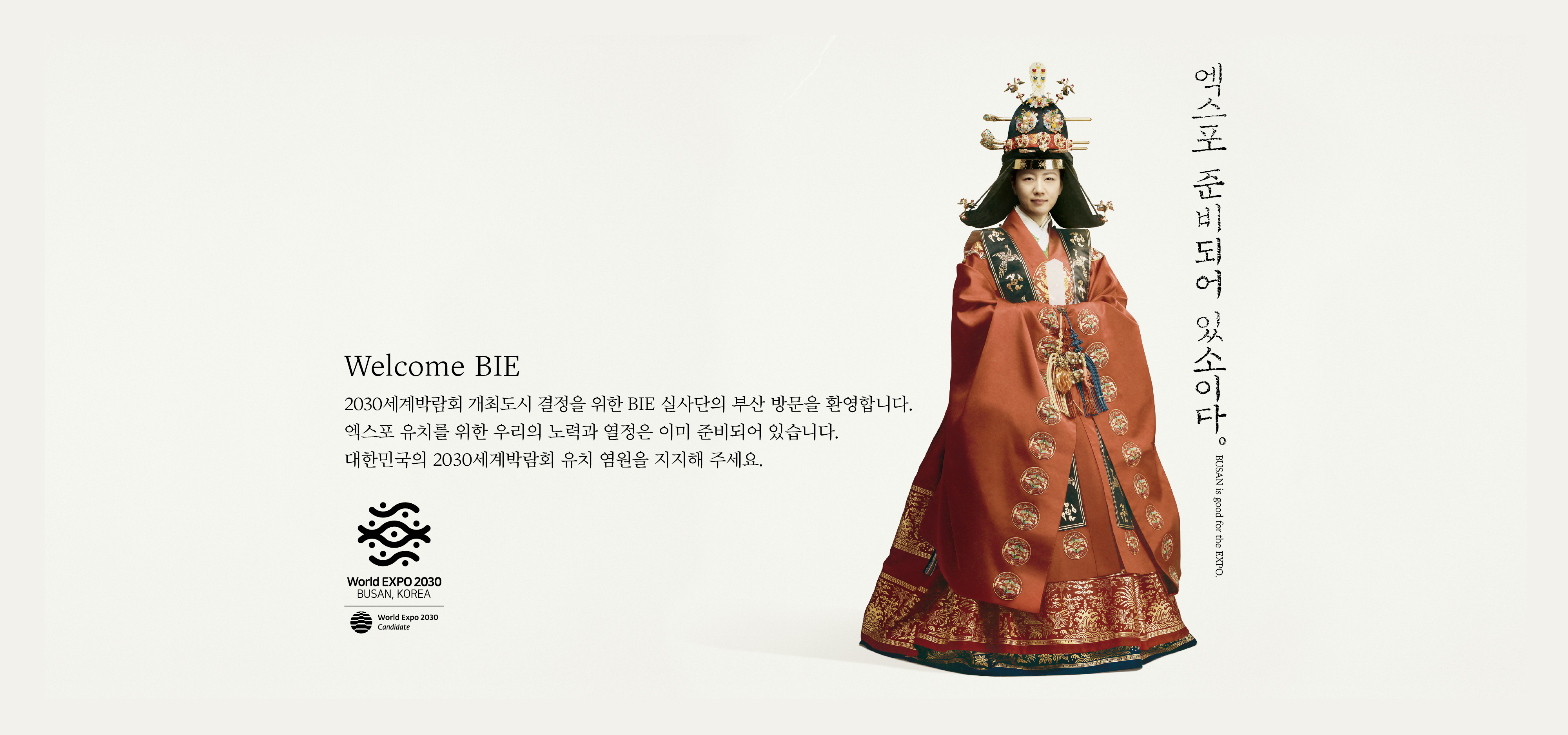 메인 슬라이드 이미지 엑스포 로고, 세계박람회 유치를 향한 대한민국의 도전! 부산이 시작하고, 대한민국이 함께 이뤄갑니다