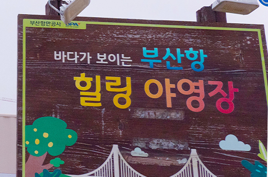 부산항힐링양여장 오토캠핑장 입구