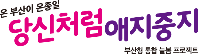 온 부산이 온종일 당신처럼 애지중지 부산형 통합 늘봄 프로젝트
