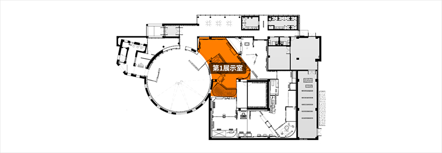 展示室の案内 - 第1展示室