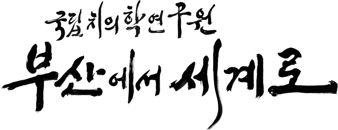 국립치의학연구원 부산세어 세계로