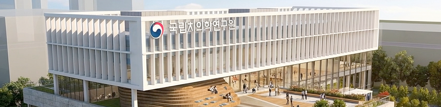 국립치의학연구원 전경