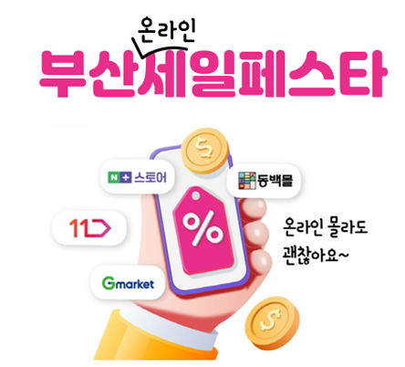 부산 온라인 세일페스타 온라인 몰라도 괜찮아요~