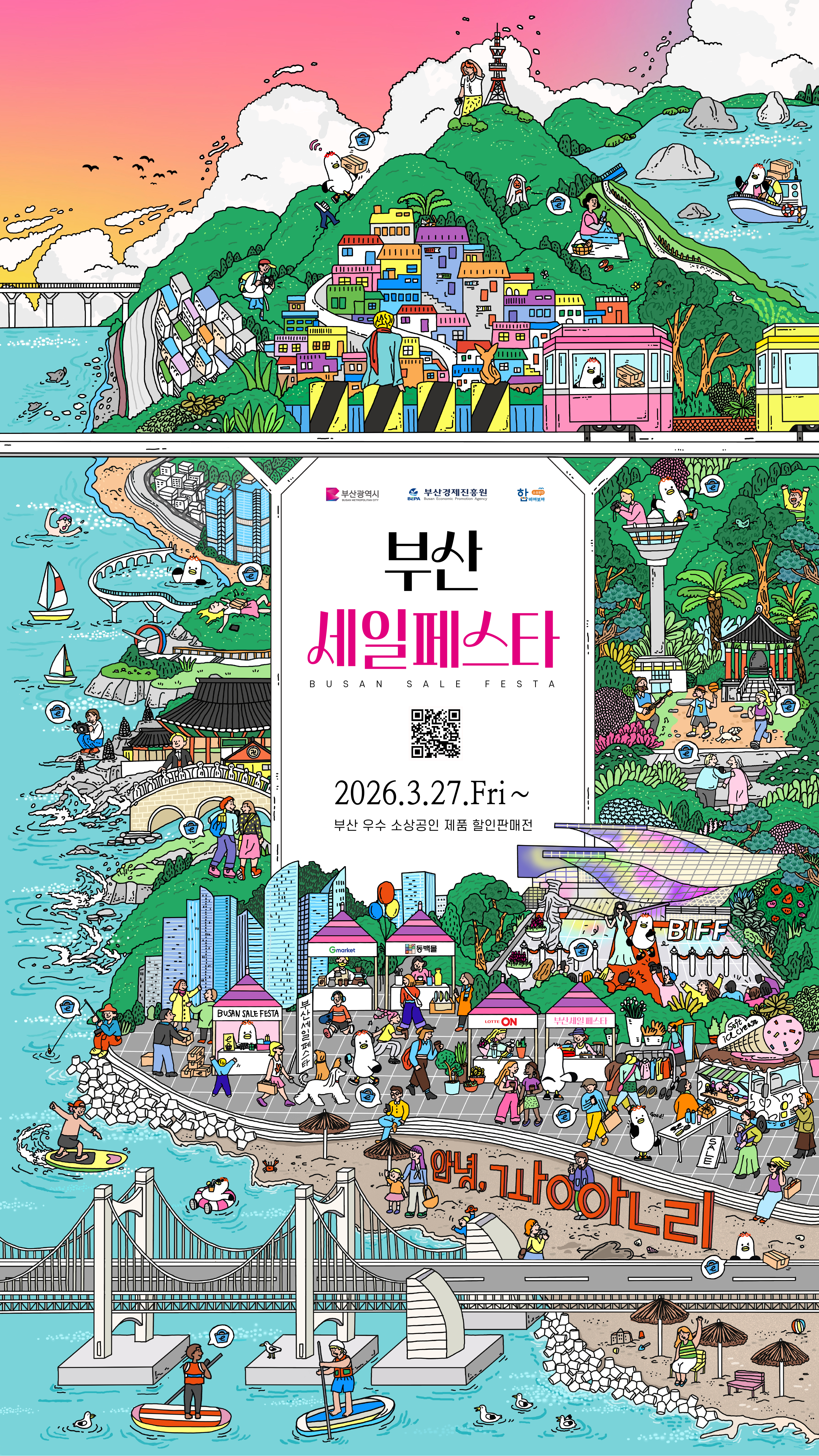 부산세일페스타 2026.3.27.Fri~ 부산우수 소상공인 제품 할인판매전
