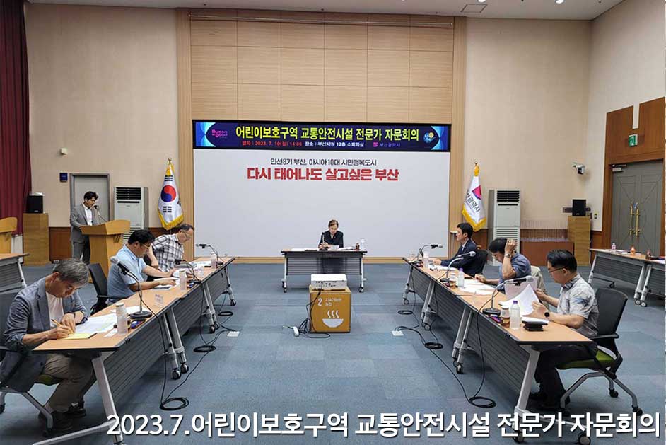 2023.7.어린이보호구역 교통안전시설 전문가 자문회의