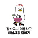 장바구니 이용하고 비닐사용 줄이기