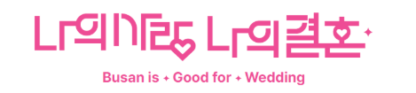 나의사랑 나의결혼 Busan is Good for Wedding