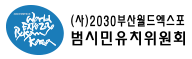 (사)2030부산월드엑스포범시민유치위원회