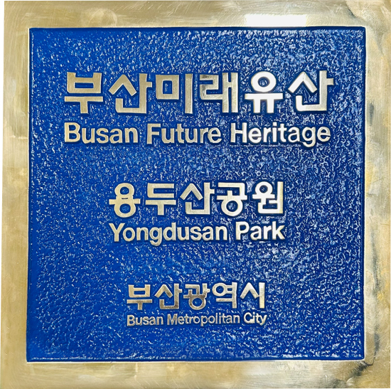 부산미래유산 Busan Future Heritage 용두산공원 Yongdusan Park 부산광역시 Busan Metropolitan City