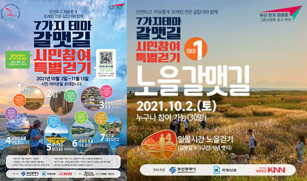 2021년 '갈맷길 원정대' 시민참여 걷기 대회 포스터01