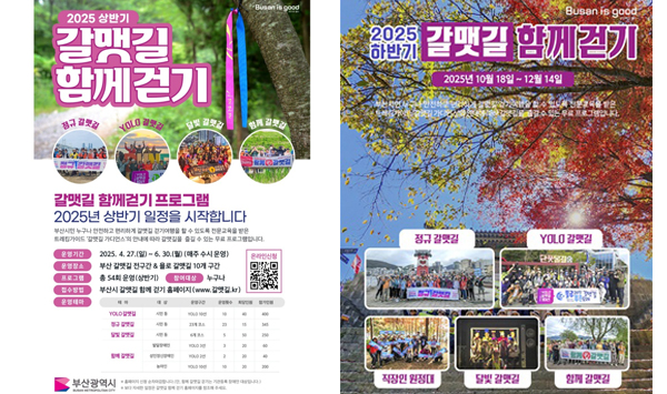 2025년 YOLO 갈맷길 함께 걷기 행사(상·하반기) 포스터01