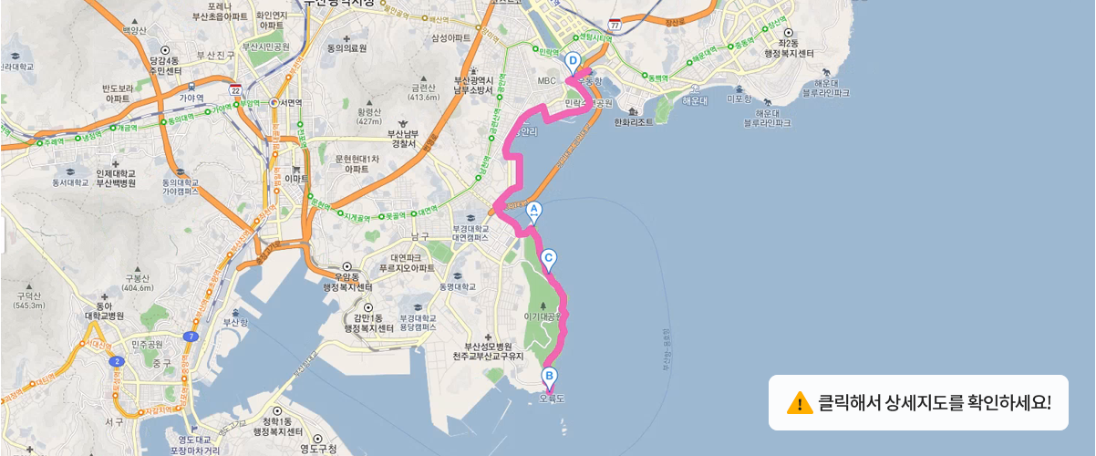 민락교 ~ 오륙도 유람선선착장 클릭해서 상세지도를 확인하세요.