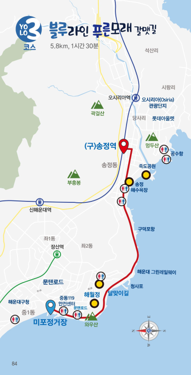 YOLO 3코스 블루라인 푸른모래 갈맷길 5.8km, 1시간 30분, (구)송정역 ~ 송정해수욕장 ~ 구덕포 ~ 청사포 ~ 미포정거장