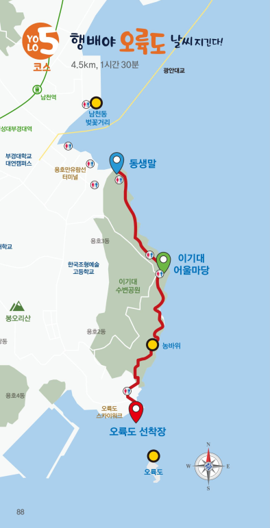 YOLO 5코스 행배야 오륙도 날씨 지긴다! 4.5km, 1시간 30분, 오륙도선착장 ~ 이기대어울마당 ~ 동생말