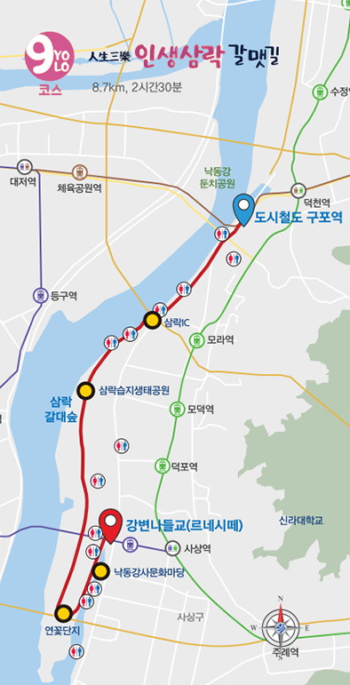 YOLO 9코스 人生三樂인생삼락 갈맷길 8.7km, 2시간 30분, 강변나들교(르네시떼) ~ 낙동강사문화마당 ~ 삼락습지생태공원 ~ 구포역