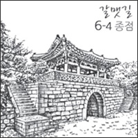 갈맷길 6-4종점 스탬프이미지