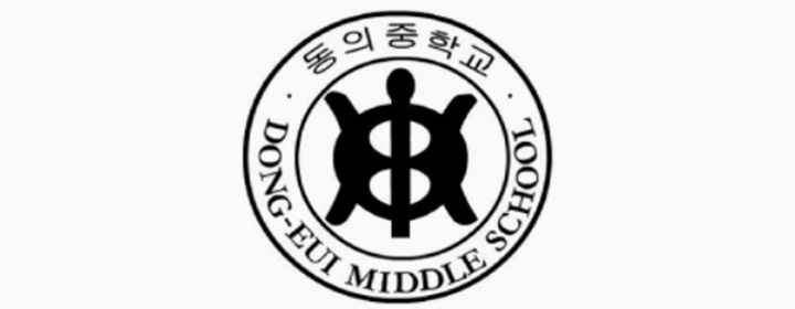 동의중학교 로고