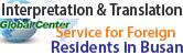 Interpretation & Translation Service for Foreign Residents in Busan
