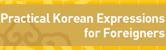 Practical Korean Expressions for Foreigners