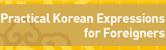 Practical Korean Expressions for Foreigners