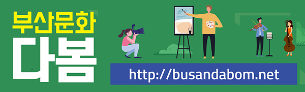 부산문화 다봄 http://busandabom.net