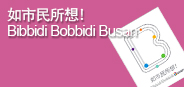 如市民所想! Bibbidi Bobbidi Busan