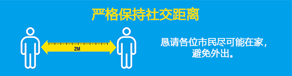 严格保持社交距离 
                恳请各位市民尽可能在家，避免外出。