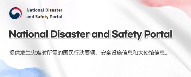 National Disaster and Safety Portal  提供发生灾难时所需的国民行动要领、安全设施信息和大使馆信息。