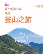 乘坐都市铁路 开启 釜山之旅