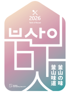 釜山味道 2026