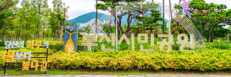 釜山市民公园