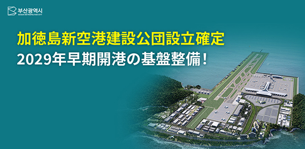加徳島新空港建設公団設立確定 2029年早期開港の基盤整備！