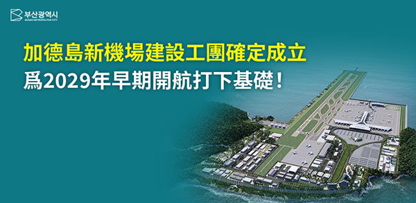 加德島新機場建設工團確定成立 爲2029年早期開航打下基礎！