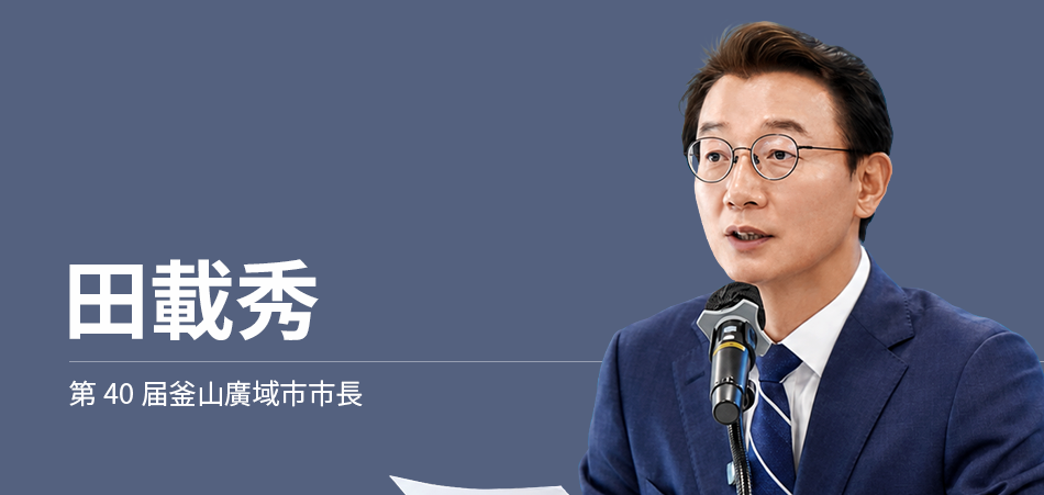 Chun Jae-soo (40th Mayor of Busan Metropolitan City)