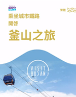 城市鐵路伴您同行 釜山之旅