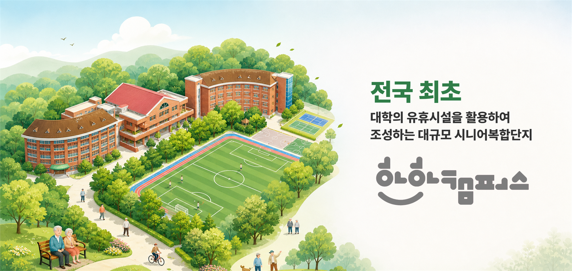 메인이미지pc 전국최초, 대학으 유휴시설을 활용하여 조성하는 대규모 시니어 복합단지
