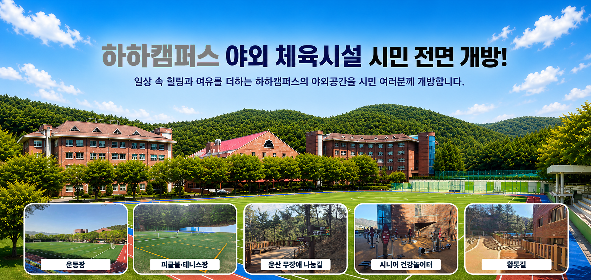 메인이미지pc 하하캠퍼스 야외체육시설 시민 전면개방: 운동장, 피클볼,테니스장, 윤산무장애길, 건강놀이터, 황토길