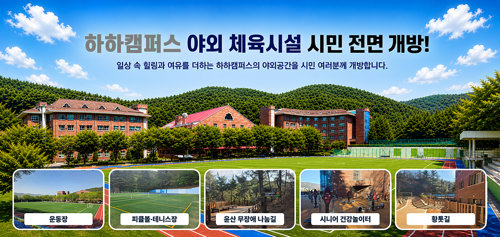메인이미지pc 하하캠퍼스 야외체육시설 시민 전면개방: 운동장, 피클볼,테니스장, 윤산무장애길, 건강놀이터, 황토길