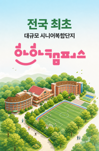 메인이미지pc 전국최초, 대학으 유휴시설을 활용하여 조성하는 대규모 시니어 복합단지