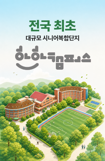메인이미지pc 전국최초, 대학으 유휴시설을 활용하여 조성하는 대규모 시니어 복합단지