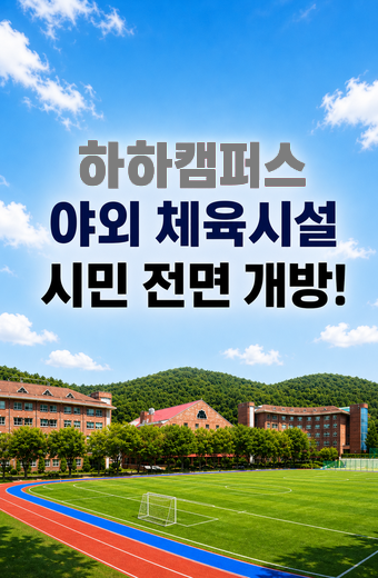 메인이미지pc 하하캠퍼스 야외체육시설 시민 전면개방: 운동장, 피클볼,테니스장, 윤산무장애길, 건강놀이터, 황토길