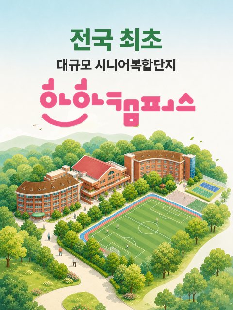 메인이미지pc 전국최초, 대학으 유휴시설을 활용하여 조성하는 대규모 시니어 복합단지