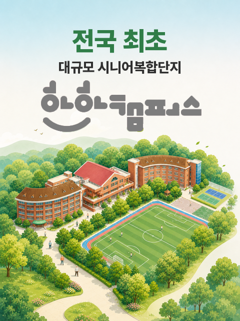 메인이미지pc 전국최초, 대학으 유휴시설을 활용하여 조성하는 대규모 시니어 복합단지