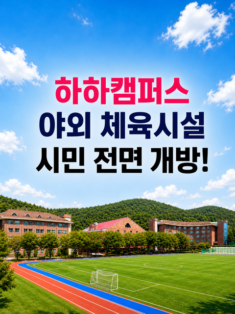 메인이미지pc 하하캠퍼스 야외체육시설 시민 전면개방: 운동장, 피클볼,테니스장, 윤산무장애길, 건강놀이터, 황토길