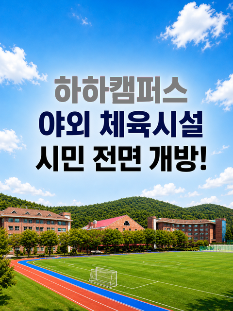 메인이미지pc 하하캠퍼스 야외체육시설 시민 전면개방: 운동장, 피클볼,테니스장, 윤산무장애길, 건강놀이터, 황토길