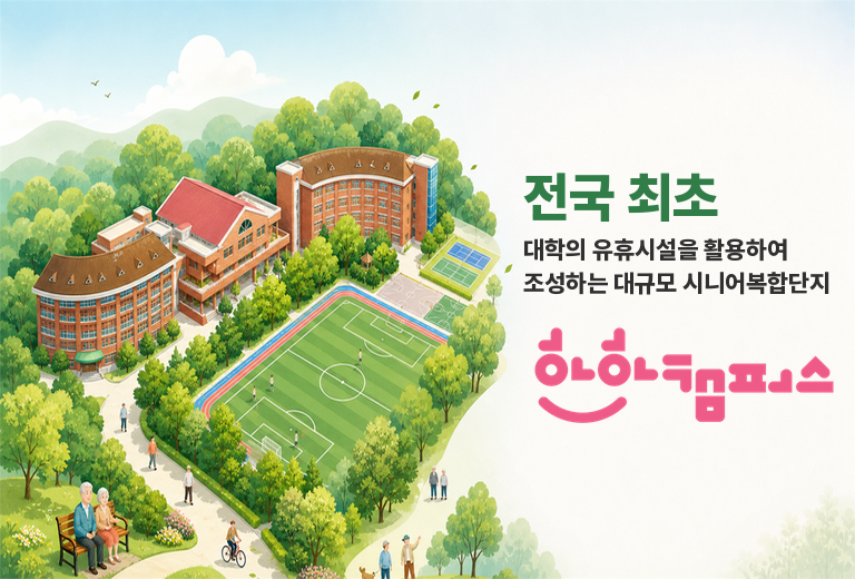 메인이미지pc 전국최초, 대학으 유휴시설을 활용하여 조성하는 대규모 시니어 복합단지